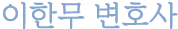 이한무 변호사